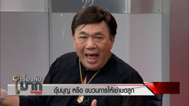 เปิดโปงขบวนการให้เช่ามดลูก สาวรับอุ้มบุญเผยได้เงิน 4 แสน