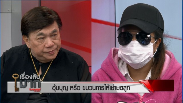เปิดโปงขบวนการให้เช่ามดลูก สาวรับอุ้มบุญเผยได้เงิน 4 แสน