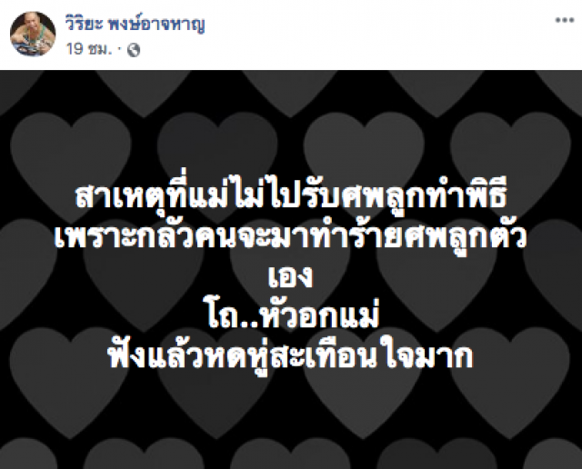 "อุ๊บ วิริยะ" โพสต์แสดงความสงสารแม่ "จ่าคลั่ง"