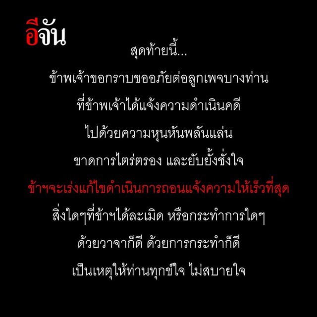 "อีจัน" ประกาศขอโทษ "ปิดเพจ 5 วัน"