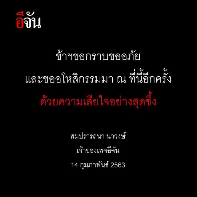 "อีจัน" ประกาศขอโทษ "ปิดเพจ 5 วัน"