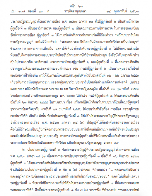 ราชกิจจาฯแพร่คำวินิจฉัยศาลรธน. 'อนาคตใหม่' ไม่ล้มล้างการปกครองฯ