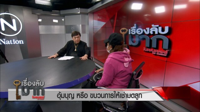 เปิดโปงขบวนการให้เช่ามดลูก สาวรับอุ้มบุญเผยได้เงิน 4 แสน