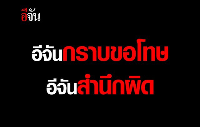 "อีจัน" ประกาศขอโทษ "ปิดเพจ 5 วัน"