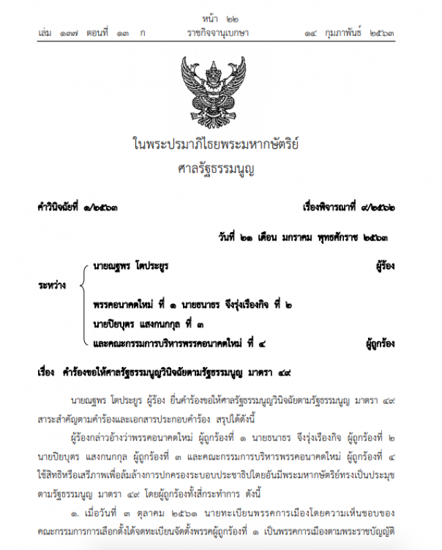 ราชกิจจาฯแพร่คำวินิจฉัยศาลรธน. 'อนาคตใหม่' ไม่ล้มล้างการปกครองฯ