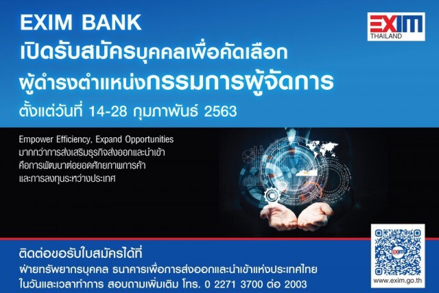 EXIM BANK เปิดรับสมัครบุคคลดำรงตำแหน่ง "กรรมการผู้จัดการ"