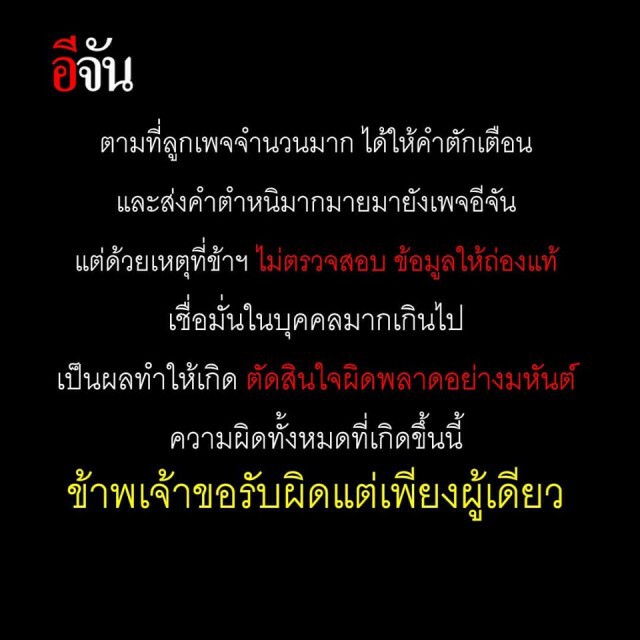 "อีจัน" ประกาศขอโทษ "ปิดเพจ 5 วัน"