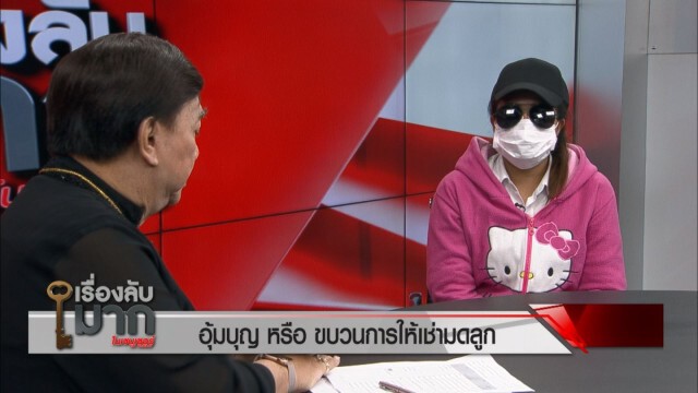 เปิดโปงขบวนการให้เช่ามดลูก สาวรับอุ้มบุญเผยได้เงิน 4 แสน