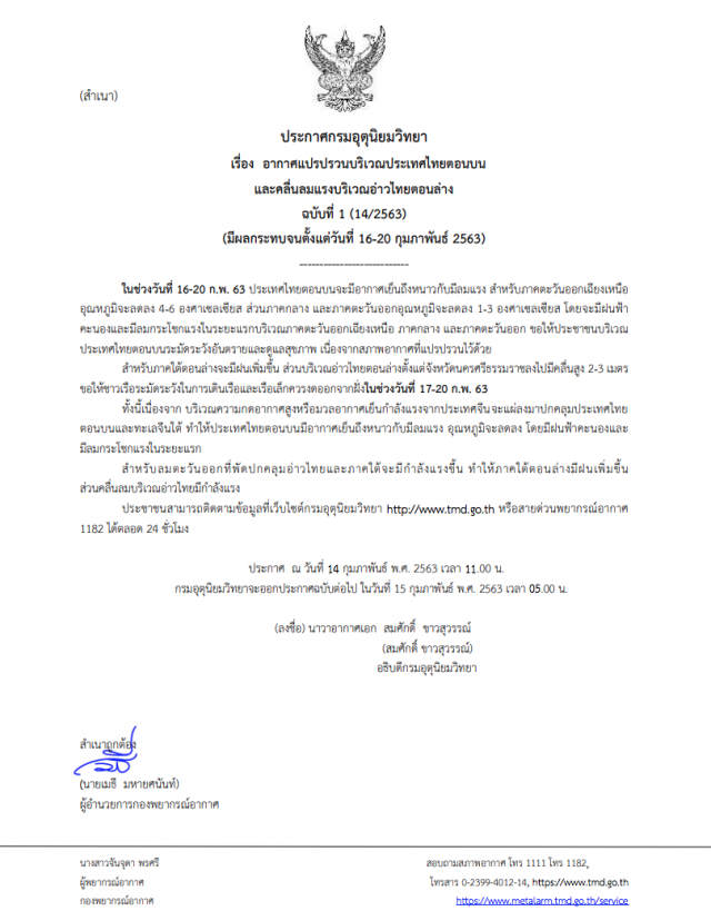 อุตุ ประกาศ "ไทยตอนบนอากาศแปรปรวน ตอนล่างคลื่นลมแรง" ฉบับที่ 1