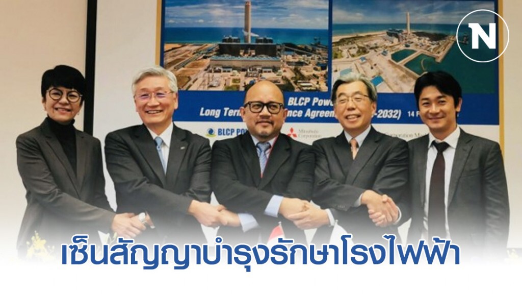 'บีแอลซีพี' เซ็นสัญญาบำรุงรักษาโรงไฟฟ้ากับกลุ่มบริษัทมิตซูบิชิ 12 ปี 'บีแอลซีพี' เซ็นสัญญาบำรุงรักษาโรงไฟฟ้ากับกลุ่มบริษัทมิตซูบิชิ 12 ปี