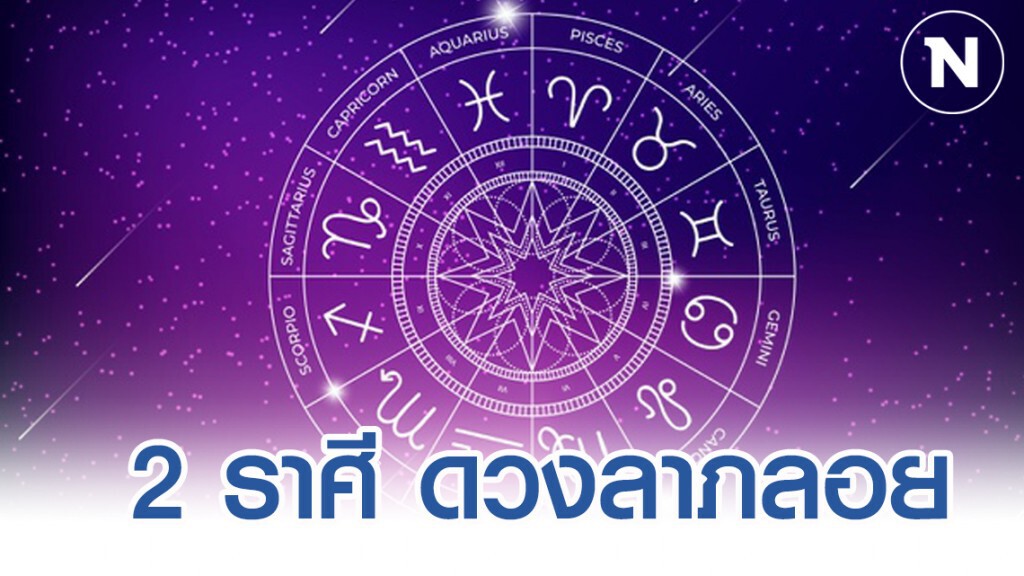 2 ราศี มีเกณฑ์ได้เงินก้อน 2 ราศี มีเกณฑ์ได้เงินก้อน
