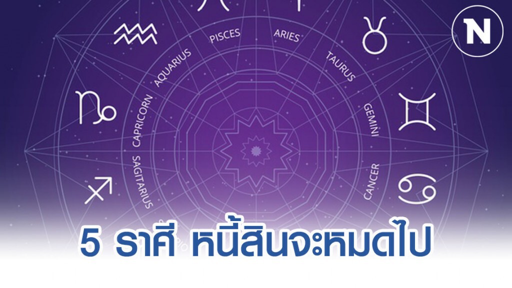 5 ราศี ชีวิตดีจนคนอื่นอิจฉา 5 ราศี ชีวิตดีจนคนอื่นอิจฉา