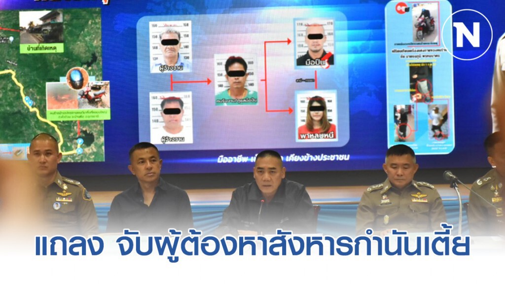 "บิ๊กแป๊ะ" แถลงจับ 5 ผู้ต้องหาร่วมสังหารกำนันเตี้ย