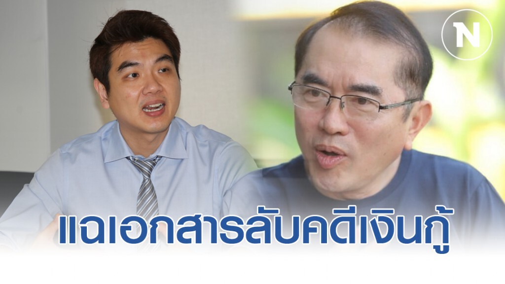 หมอวรงค์ แฉเอกสารลับคดีเงินกู้ อนค.191ล้าน สวนทาง ปิยบุตร
