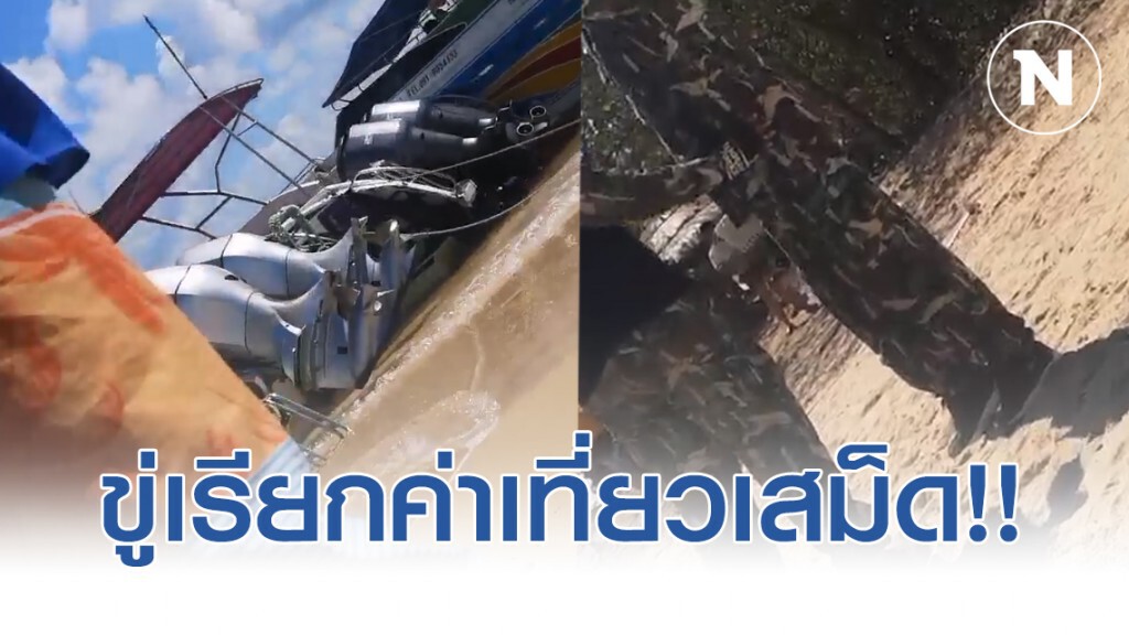 "นี่มันเกาะของ_" แฉคลิปจนท.ขู่เรียกค่าเที่ยวเสม็ด!