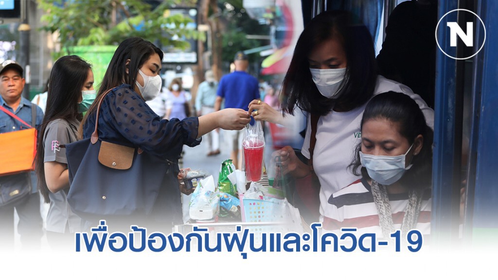 ประชาชนให้ความสำคัญกับการสวมหน้ากากอนามัย