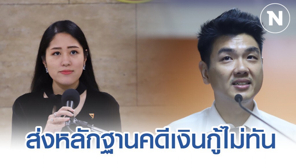 นักกฎหมาย ตอก อนค.เล่นเกมอ้างส่งหลักฐานคดีกู้เงินไม่ทัน