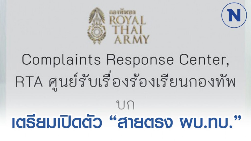 พบกับ "สายตรง ผบ.ทบ." แก้ปัญหากำลังพล 18 ก.พ.นี้ พบกับ "สายตรง ผบ.ทบ." แก้ปัญหากำลังพล 18 ก.พ.นี้