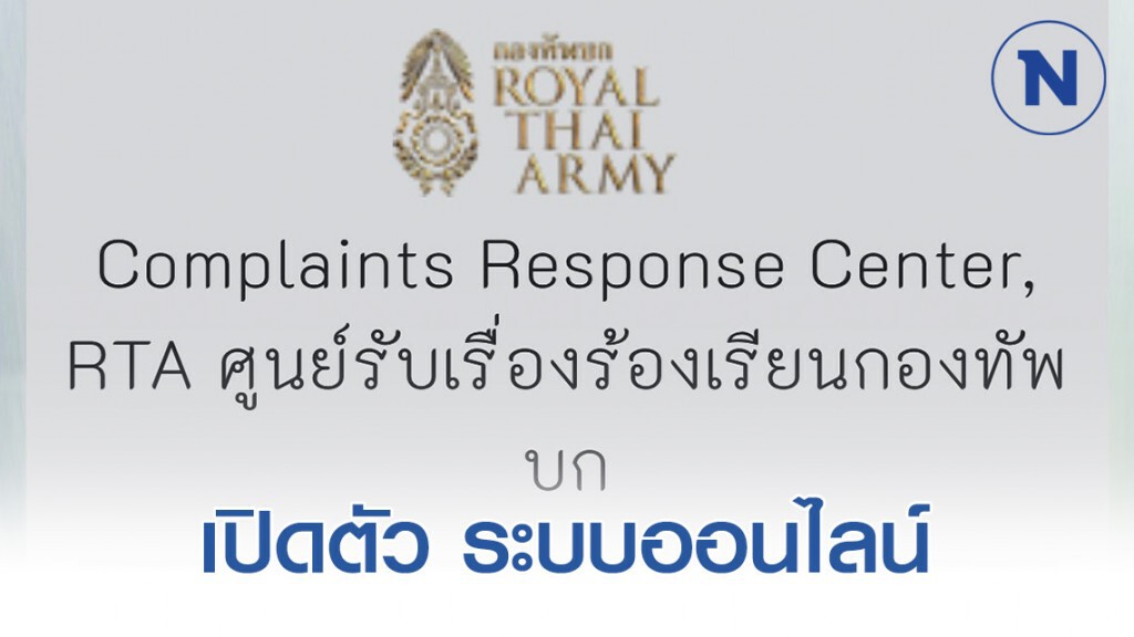 เปิดตัว ศูนย์รับเรื่องร้องเรียนกำลังพล ออนไลน์ !!! เปิดตัว ศูนย์รับเรื่องร้องเรียนกำลังพล ออนไลน์ !!!