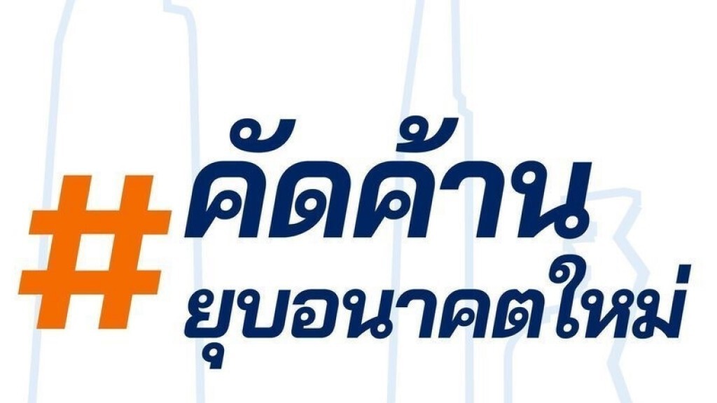 หลากหลายวงการแห่ลงชื่อ #คัดค้านยุบพรรคอนาคตใหม่