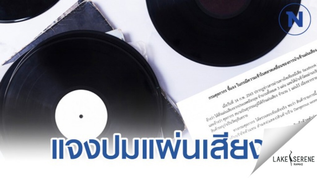 'ศุลกากร' แจงเข้าใจคลาดเคลื่อนนำเข้าแผ่นเสียงจากอังกฤษ