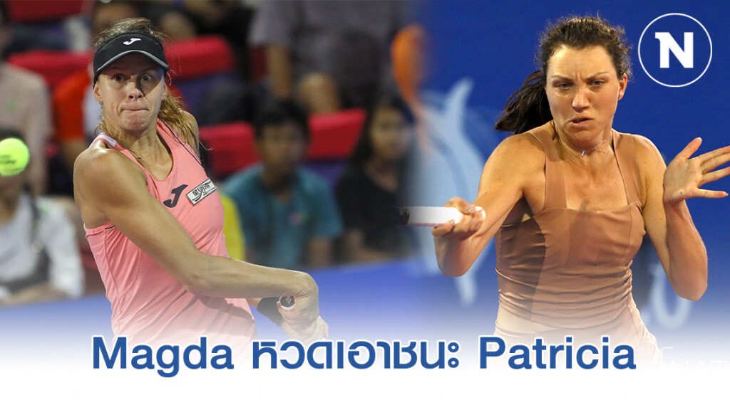 Magda หวดเอาชนะ Patricia ไป 2-0 เซต รอบรองชนะเลิศ ประเภทหญิงเดี่ยว Magda หวดเอาชนะ Patricia ไป 2-0 เซต รอบรองชนะเลิศ ประเภทหญิงเดี่ยว