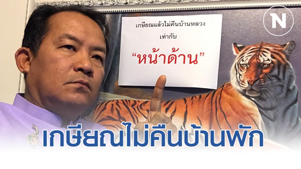 ค้านข้อยกเว้น เกษียณไม่คืนบ้านพัก ไม่ละอายขอใช้พักบ้านฟรีที่มาจากภาษีประชาชน