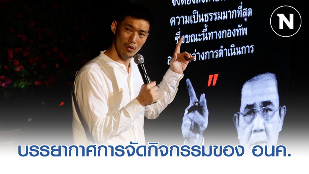 บรรยากาศการจัดกิจกรรมของพรรคอนาคตใหม่ บรรยากาศการจัดกิจกรรมของพรรคอนาคตใหม่