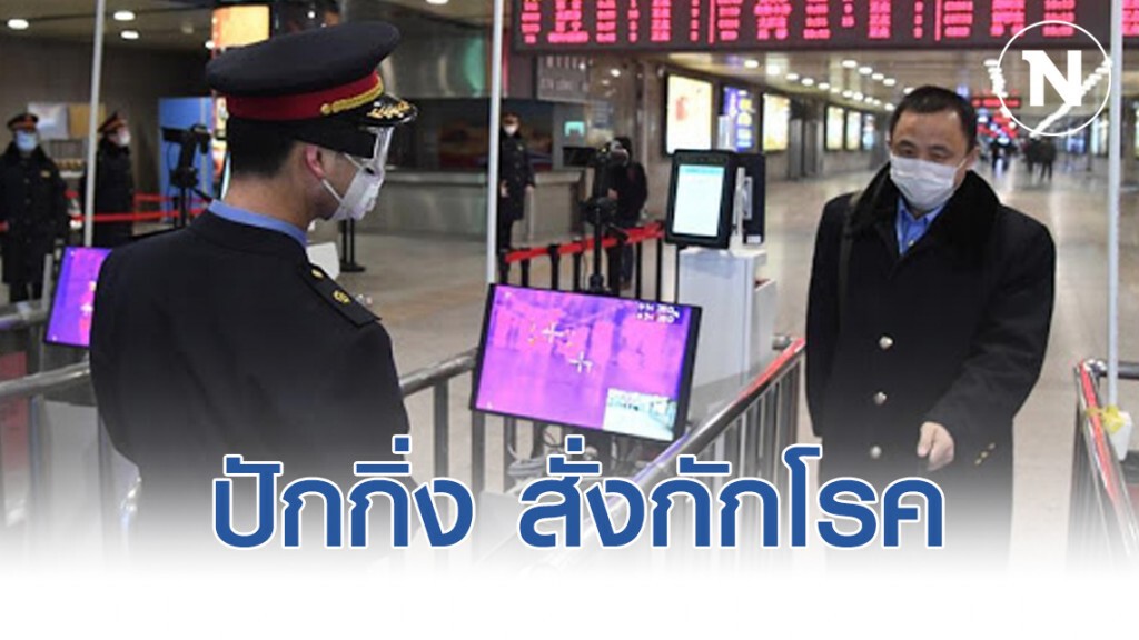 ปักกิ่ง สั่งกักโรค คนกลับเข้าเมือง 14 วัน