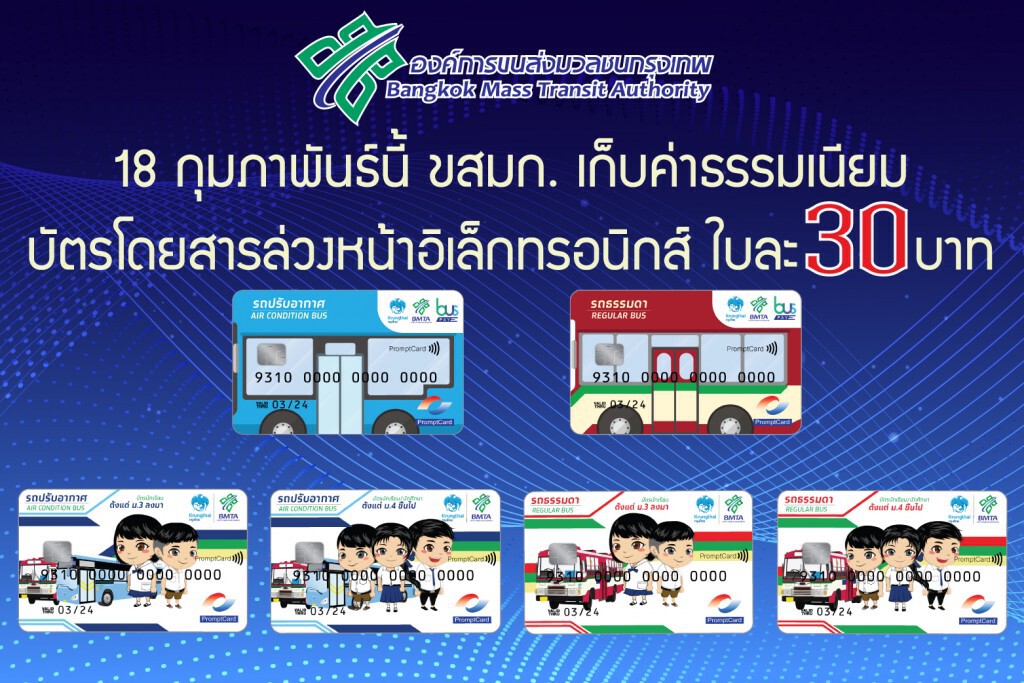 ขสมก.เก็บค่าธรรมเนียมออกบัตรโดยสารอิเล็กทรอนิกส์ 18 ก.พ.นี้