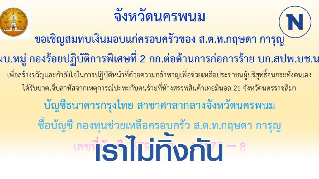 "เราไม่ทิ้งกัน" จังหวัดนครพนม เปิดบัญชีระดมทุนช่วยครอบครัว ตร.ผู้กล้า เหตุจ่าคลั่งกราดยิงที่โคราช