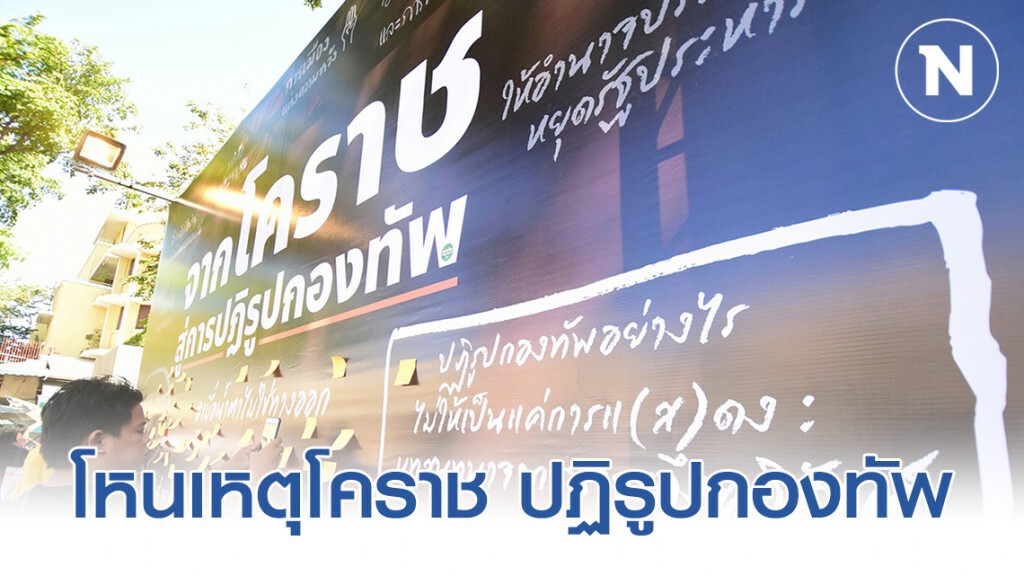 โหนเหตุโคราช ปฏิรูปกองทัพ โหนเหตุโคราช ปฏิรูปกองทัพ