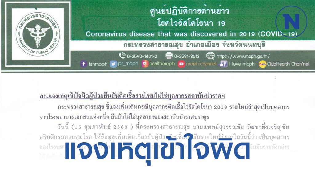สธ.แจงเหตุเข้าใจผิดผู้ป่วยยืนยันติดเชื้อรายใหม่ไม่ใช่บุคลากรสถาบันบำราศฯ สธ.แจงเหตุเข้าใจผิดผู้ป่วยยืนยันติดเชื้อรายใหม่ไม่ใช่บุคลากรสถาบันบำราศฯ