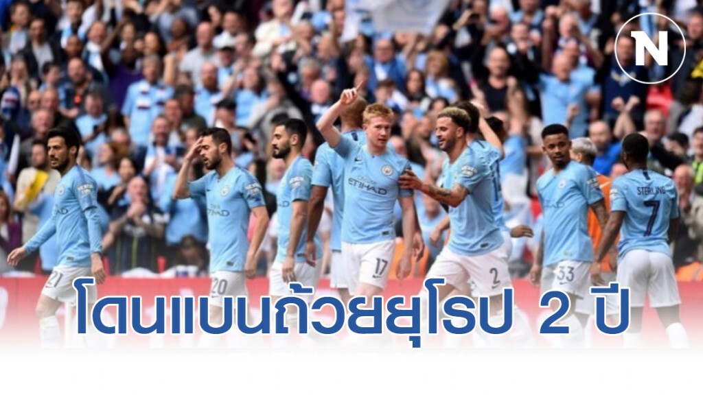 เรือใบ สุดซวย!! โดนโทษแบนถ้วยยุโรป 2 ปี หลังผิดกฏแฟร์เพลย์ทางการเงิน