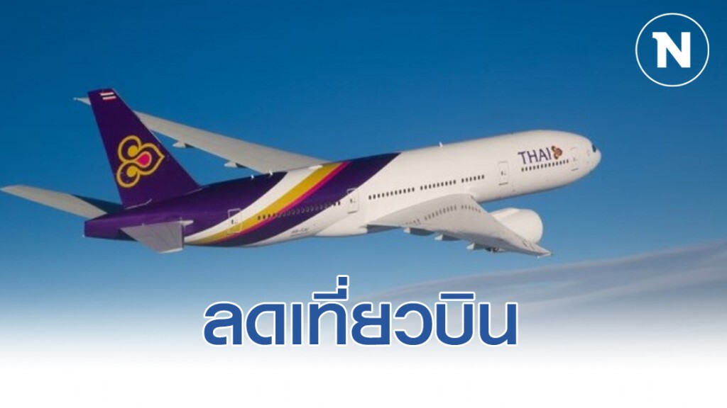การบินไทยลดเที่ยวบินไปเกาหลี-สิงคโปร์ การบินไทยลดเที่ยวบินไปเกาหลี-สิงคโปร์