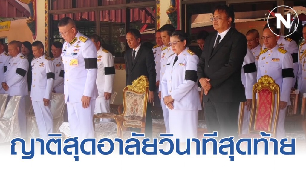 องคมนตรีเป็นประธานในพิธีพระราชทานเพลิงศพเภสัชกรนริศราและนางชญาภา ญาติสุดอาลัยวินาทีสุดท้าย
