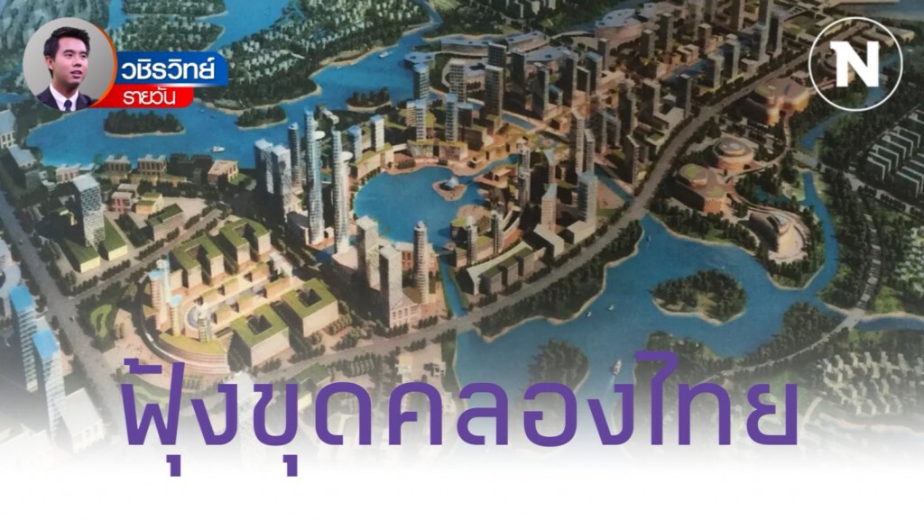 หวังได้ข้อยุติขุด​ "คลองไทย" ในรัฐบาลประยุทธ์​ หลังศึกษาโครงการหลายรอบ​นานกว่า​ 500​ ปี