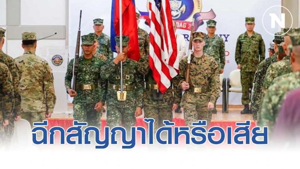 ฟิลิปปินส์ฉีกสัญญาทางทหารกับสหรัฐได้หรือเสีย