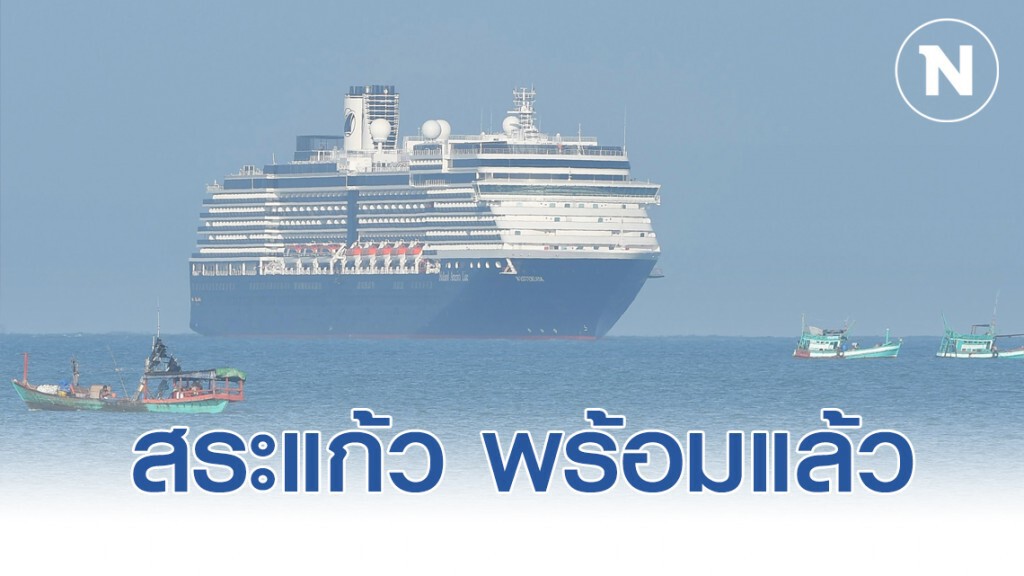 สสจ.สระแก้ว พร้อมรับนักท่องเที่ยว "เรือเวสเตอร์ดัม"