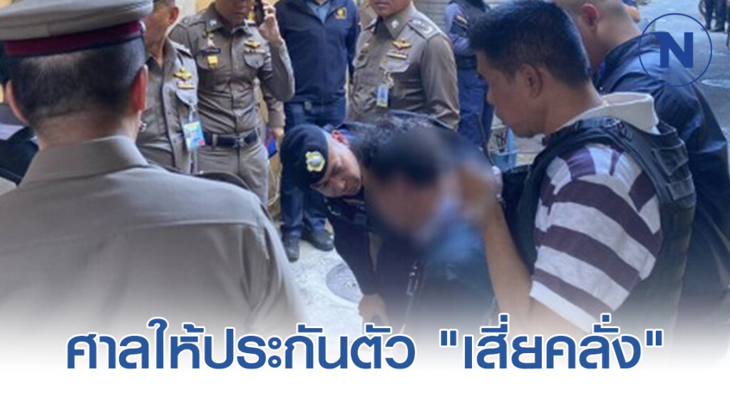 ศาลให้ประกันตัว "เสี่ยคลั่ง" ยิงปืนจุฬาซอย 10 พร้อมเงือนไขเข้ม