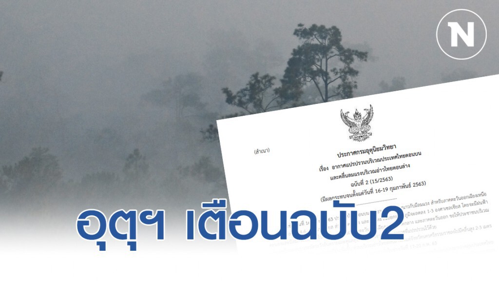 อุตุฯ เตือนฉบับ2 "ไทยตอนบนอากาศแปรปรวน" อีสาน อุณหภูมิลดลง 4-6 องศาฯ