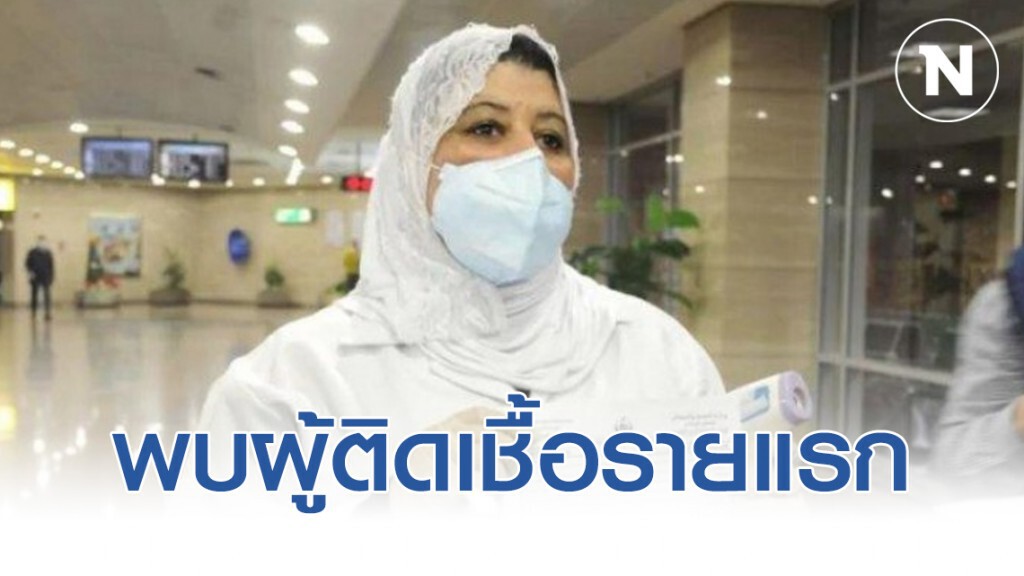 พบผู้ติดเชื้อไวรัสโควิด-19 รายแรกในประเทศอียิปต์ พบผู้ติดเชื้อไวรัสโควิด-19 รายแรกในประเทศอียิปต์