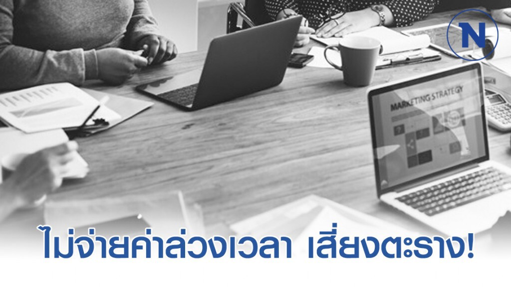 ทนายรัชพล ชี้ ไม่จ่ายค่าล่วงเวลา เสี่ยงตะราง! ทนายรัชพล ชี้ ไม่จ่ายค่าล่วงเวลา เสี่ยงตะราง!