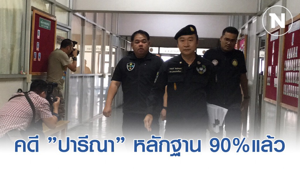 คดี "ปารีณา" รุกป่า หลักฐาน 90%แล้ว คดี "ปารีณา" รุกป่า หลักฐาน 90%แล้ว