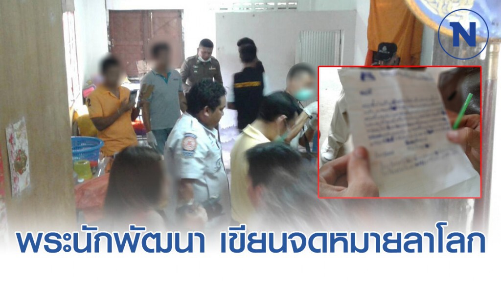 สุดสะเทือนใจ พระนักพัฒนา จิตอาสา เขียนจดหมายลาโลก สุดสะเทือนใจ พระนักพัฒนา จิตอาสา เขียนจดหมายลาโลก