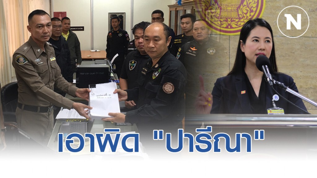 หัวหน้าพยัคฆ์ไพร แจ้งความเอาผิด "ปารีณา" คดีรุกป่าแล้ว