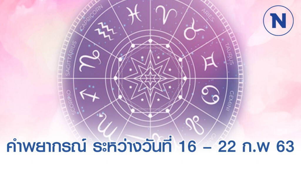 หมออ้อยเผย คำพยากรณ์ ระหว่างวันที่ 16 – 22 ก.พ 63