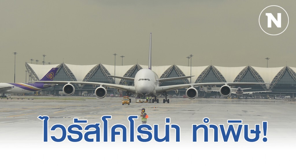ไวรัสโคโรน่า ทำพิษ! สุวรรณภูมิโดนแคนเซิลเที่ยวบิน ผู้โดยสารลดลง 6 หมื่นคน/วัน ไวรัสโคโรน่า ทำพิษ! สุวรรณภูมิโดนแคนเซิลเที่ยวบิน ผู้โดยสารลดลง 6 หมื่นคน/วัน