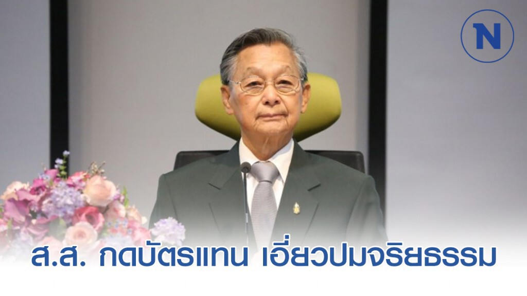 "ชวน" ชี้ ส.ส. กดบัตรแทน ต้องรับผิดชอบทางการเมือง เหตุเอี่ยวปมจริยธรรม "ชวน" ชี้ ส.ส. กดบัตรแทน ต้องรับผิดชอบทางการเมือง เหตุเอี่ยวปมจริยธรรม