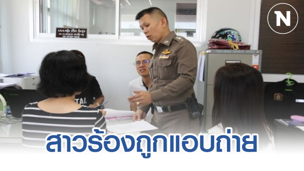 สาวสุดทนเข้าแจ้งความตำรวจ ถูกเพื่อนร่วมงานใช้มือถือแอบถ่ายใต้กระโปรง